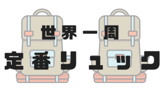 世界一周サブバッグ
