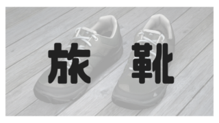 旅行靴
