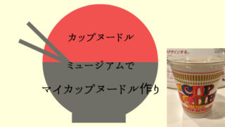 カップヌードルミュージアムマイカップヌードル
