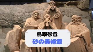 鳥取砂丘砂の美術館