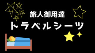 コクーントラベルシーツ
