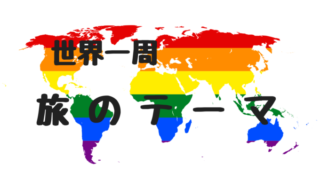 世界一周テーマ