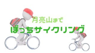 陽朔月亮山行き方