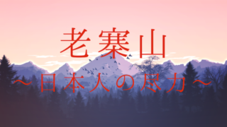 中国老寨山