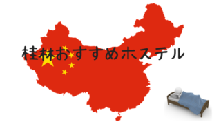 桂林おすすめホテル