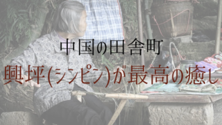 中国興坪シンピンブログ