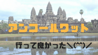 アンコールワット