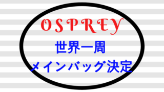 世界一周メインバッグ