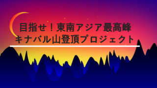 キナバル山登山個人