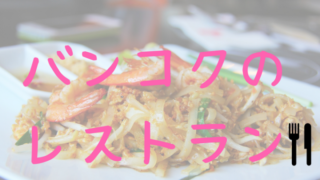バンコクレストラン