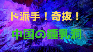 鍾乳洞