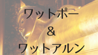 ワットポーとワットアルン