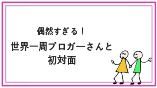 世界一周ブロガー