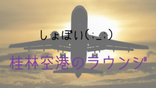 桂林空港