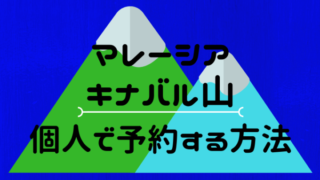 キナバル山登山