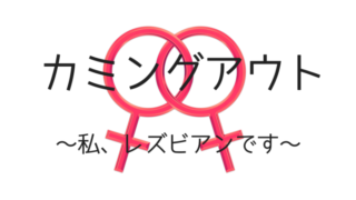 カミングアウト