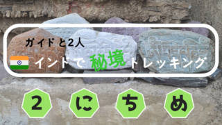 インドおすすめトレッキング