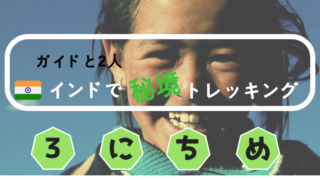 インドザンスカールトレッキング