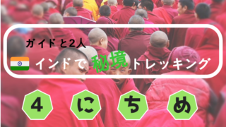 インドザンスカールトレッキング