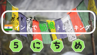 インドザンスカールトレッキング