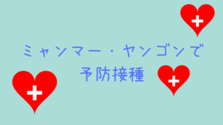 ミャンマーヤンゴンで予防接種