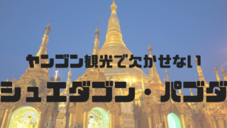 ヤンゴンおすすめ観光スポット