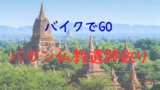 バガンでバイク