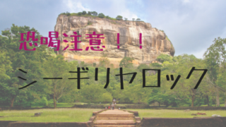 シーギリヤロック