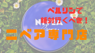 ニベア