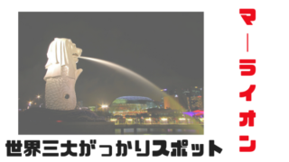 マーライオン