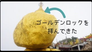 ミャンマーゴールデンロック