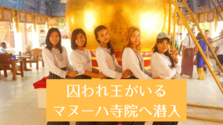 ヤンゴンおすすめマヌーハ寺院