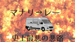 マナリからレーバス行き方