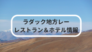 レーのおすすめホテルレストラン
