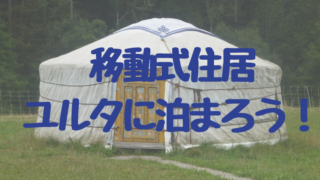 キルギスおすすめホテルユルタ