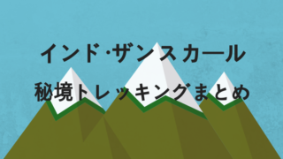 ザンスカールトレッキング