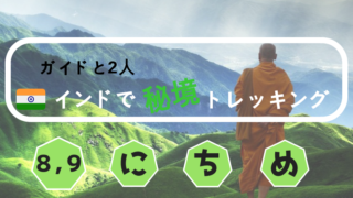 世界絶景トレッキング