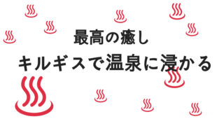 アルティンアラシャンで温泉