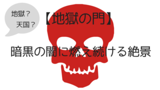 地獄の門