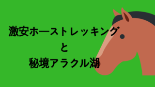 アラクル湖トレッキング