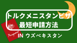 トルクメニスタンビザ