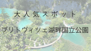 プリトヴィツェ国立公園