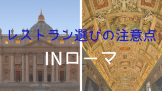 ローマレストラン