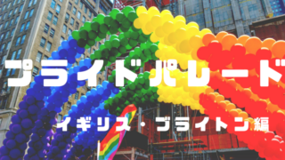 ブライトンパレード