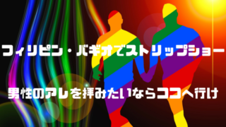 バギオでストリップバー