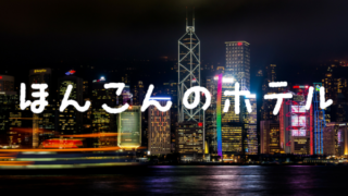 香港ホテル