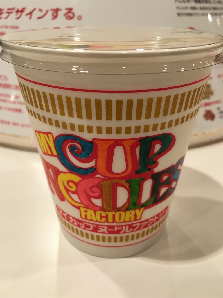 f:id:l-traveler-lovetabi:20160612122036j:image カップヌードルミュージアムマイカップヌードル
