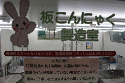 f:id:l-traveler-lovetabi:20160822213933j:plain こんにゃくパーク工場見学