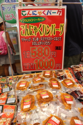 f:id:l-traveler-lovetabi:20160822213941j:plain こんにゃくパークお土産