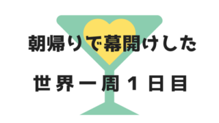 朝帰り